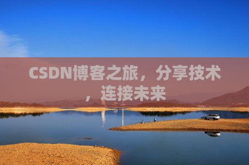 CSDN博客之旅,分享技术,连接未来 CSDN博客之旅,分享技术,连接未来